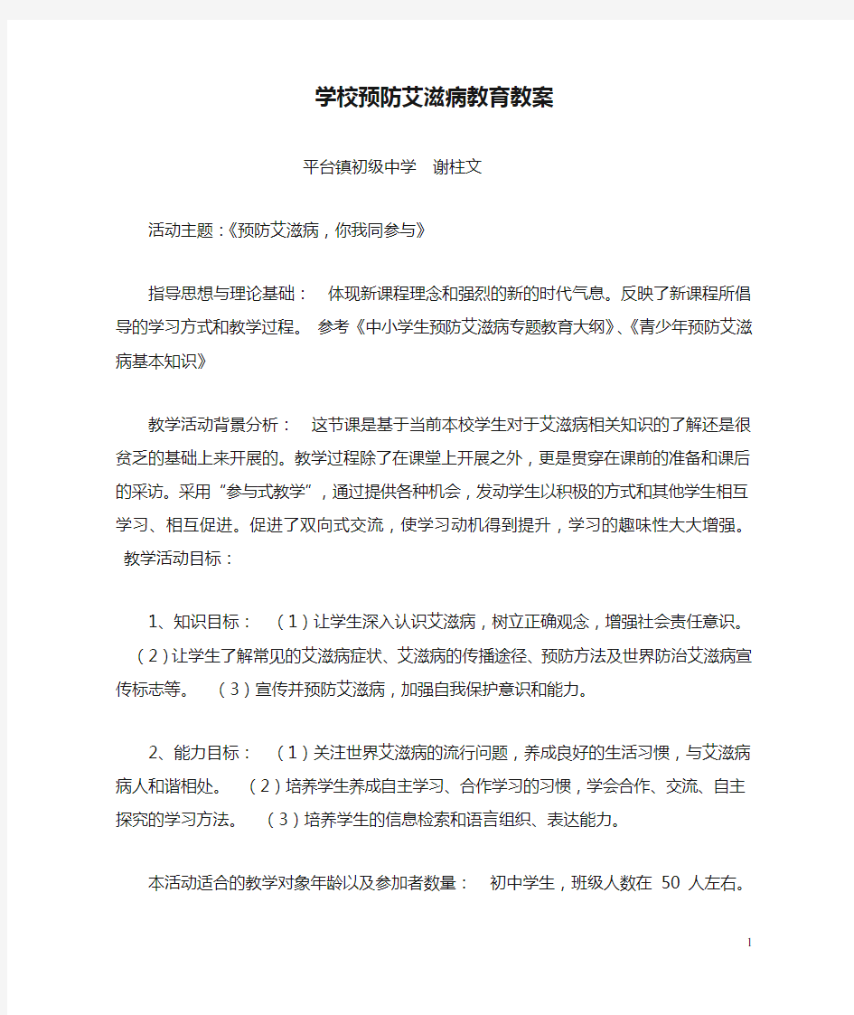 学校预防艾滋病教育教案