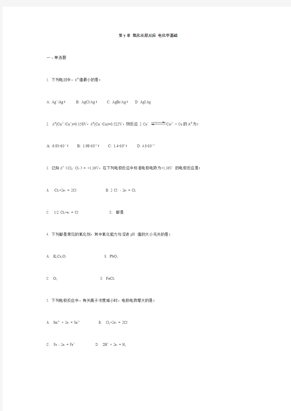 第7章 氧化还原反应 电化学基础