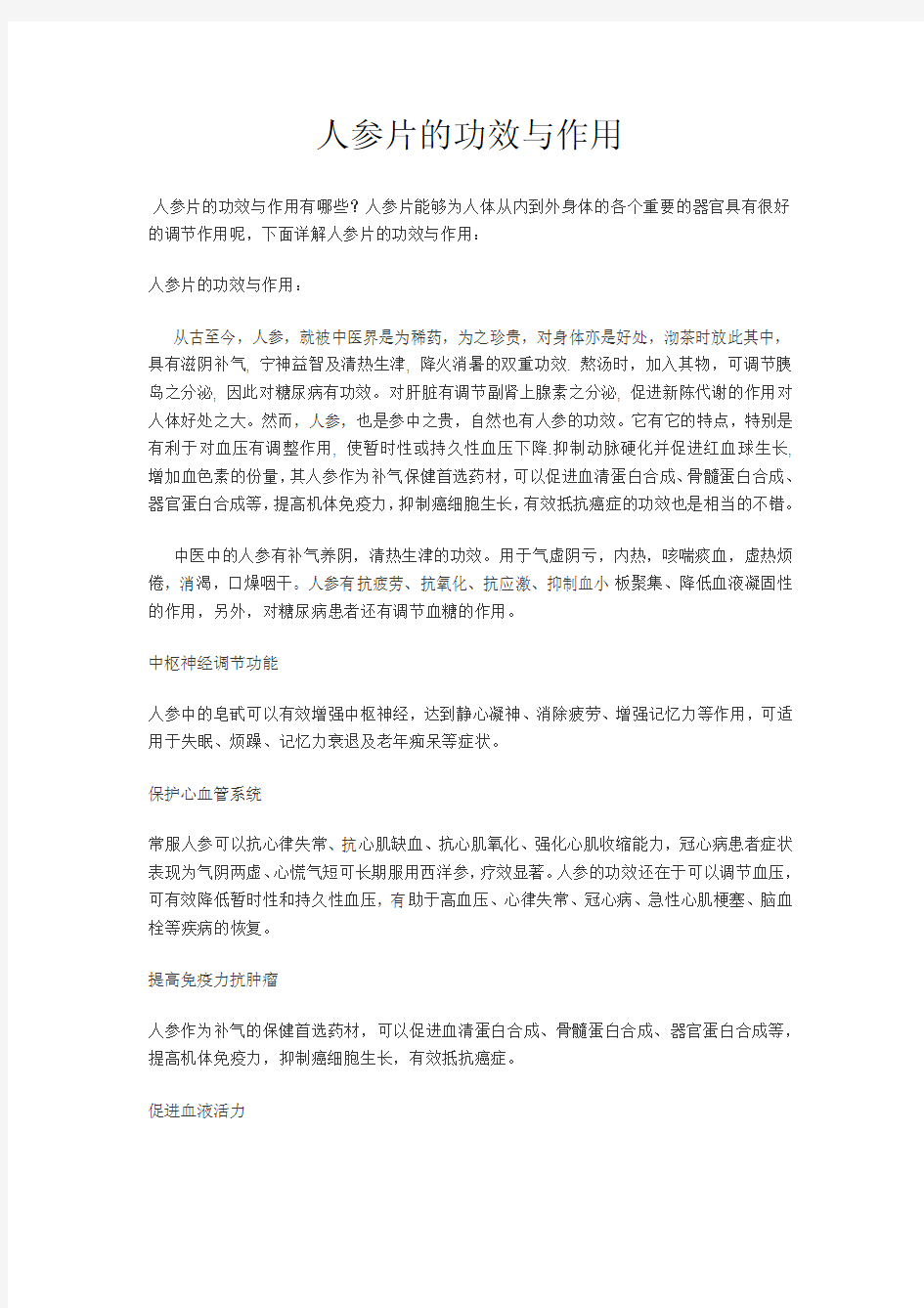 人参片的功效与作用