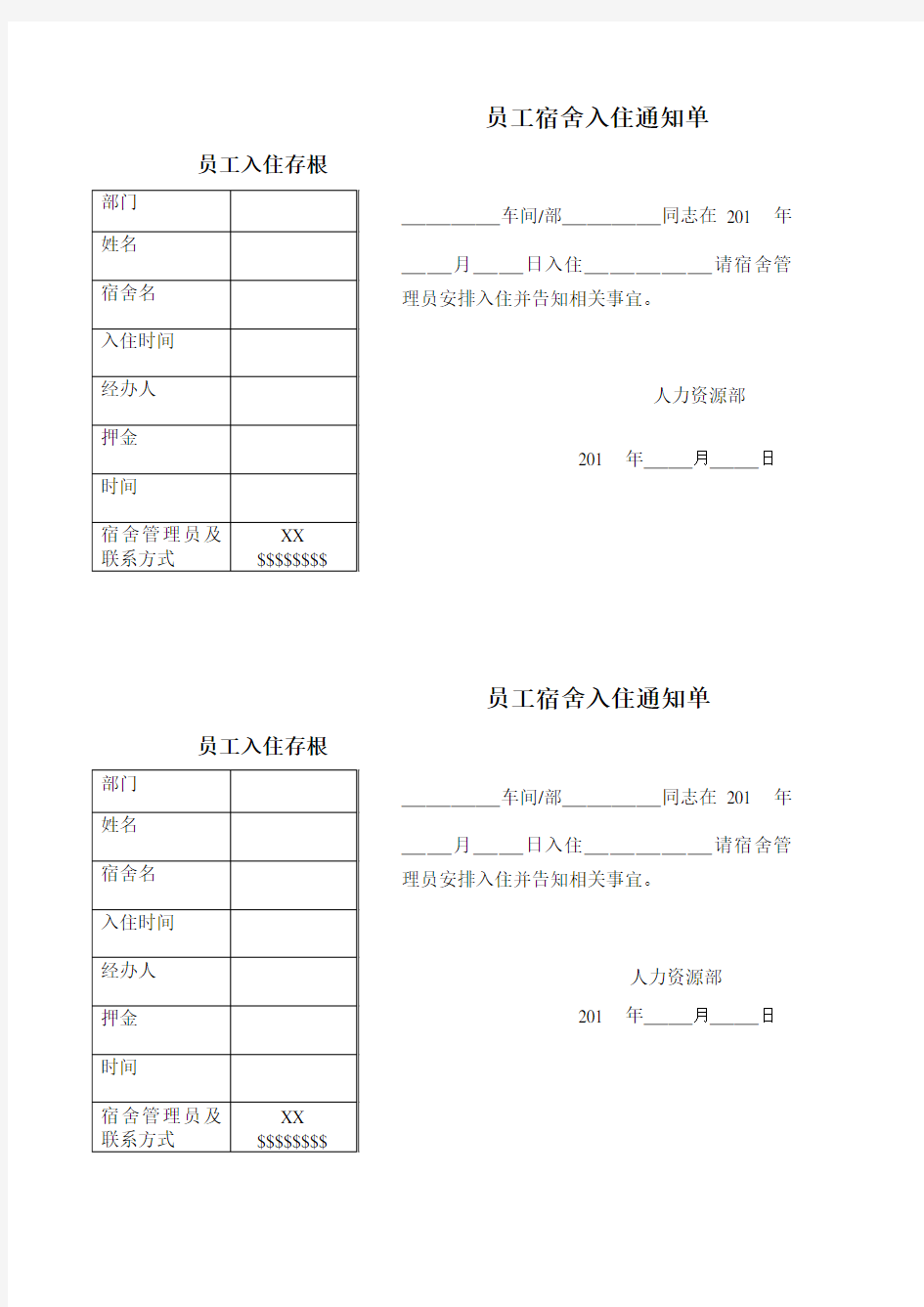 员工住宿通知单