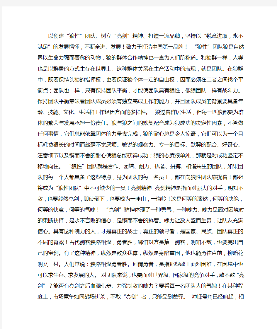 具有亮剑精神的狼性团队