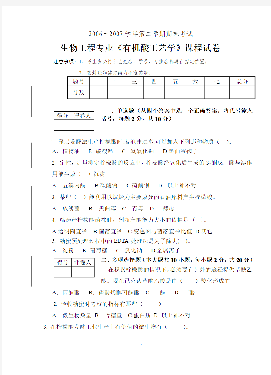 有机酸发酵工艺学试卷