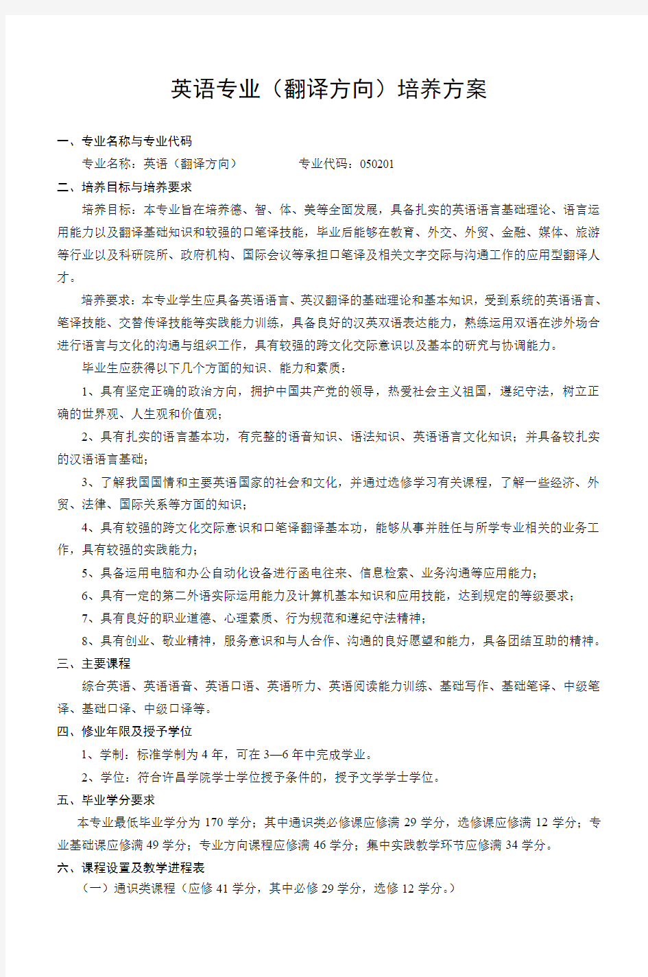 英语专业(翻译方向)培养方案