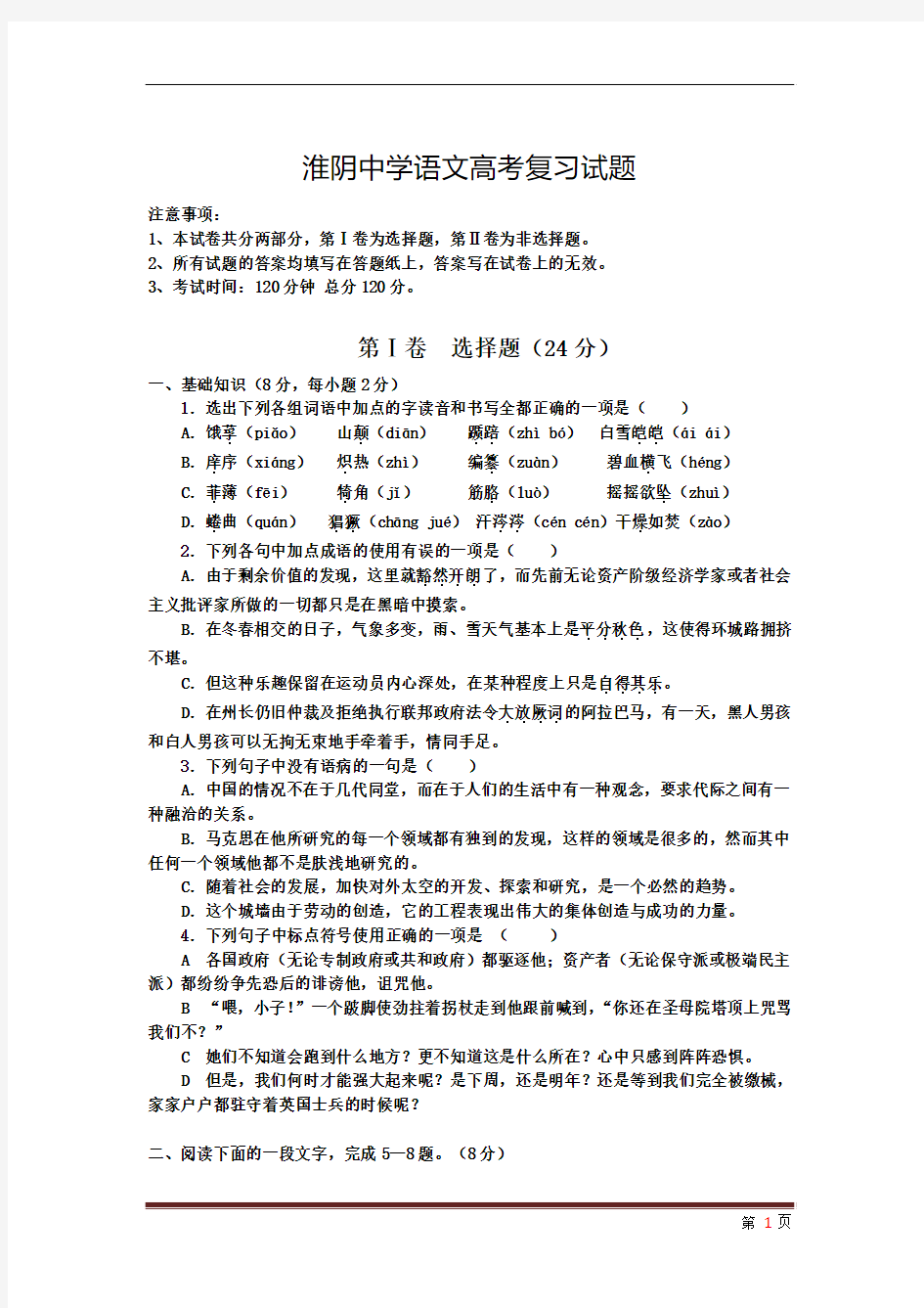 淮阴中学高三语文高考模拟试题8