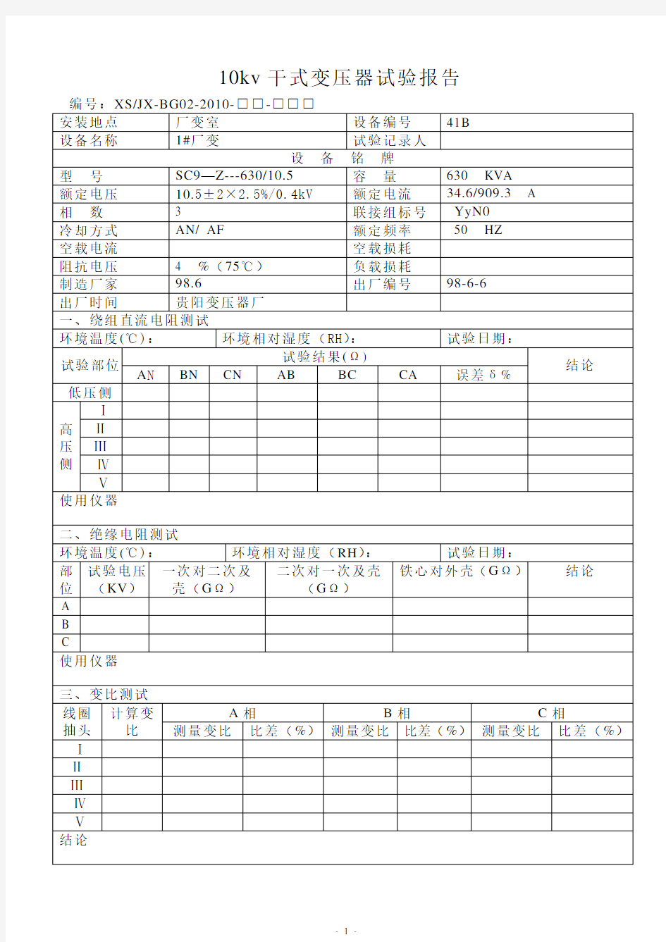 10kv干式变压器试验报告(1#厂变)