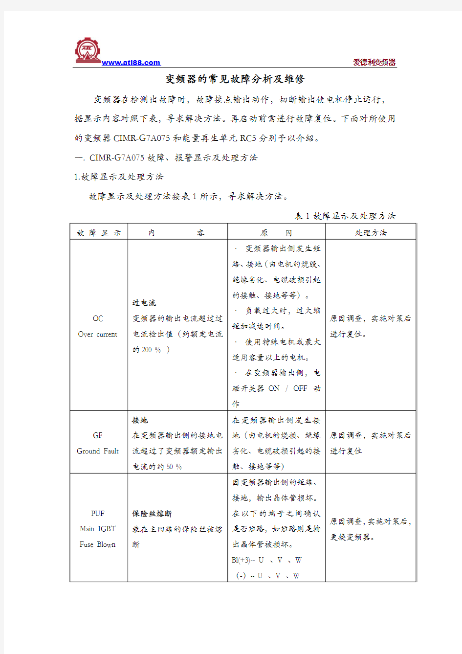 变频器的常见故障分析及维修