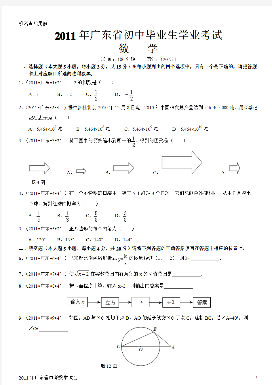 2011年广东省中考数学试卷(Word版)(含解析)