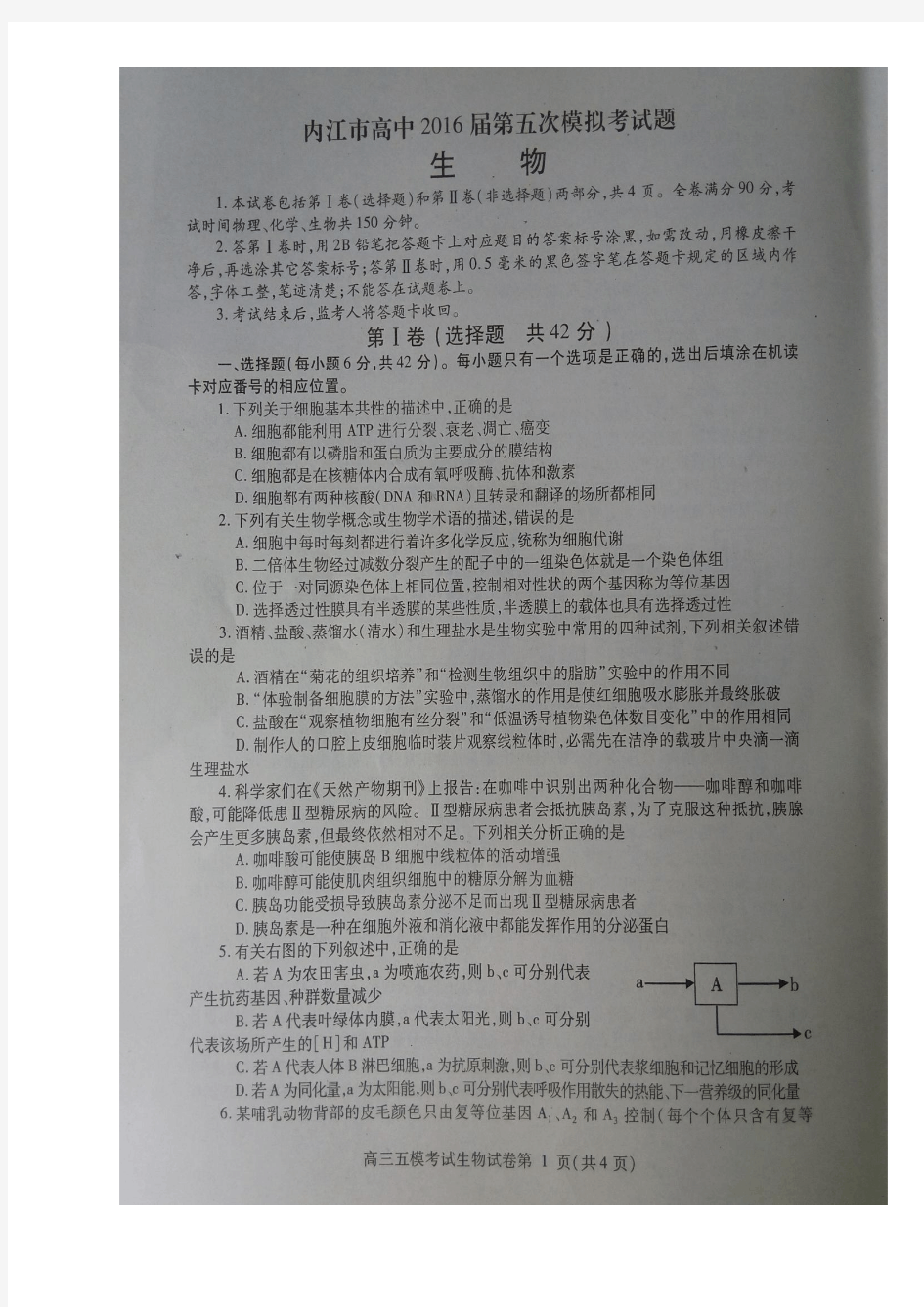 内江市高中2016届第五次模拟考试生物试题