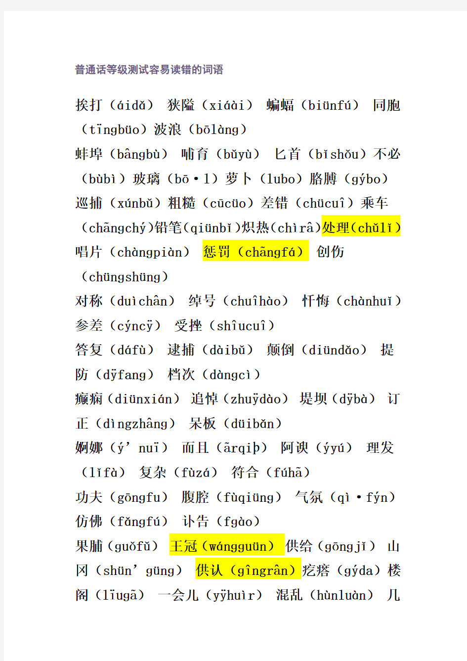 普通话等级测试容易读错的词语