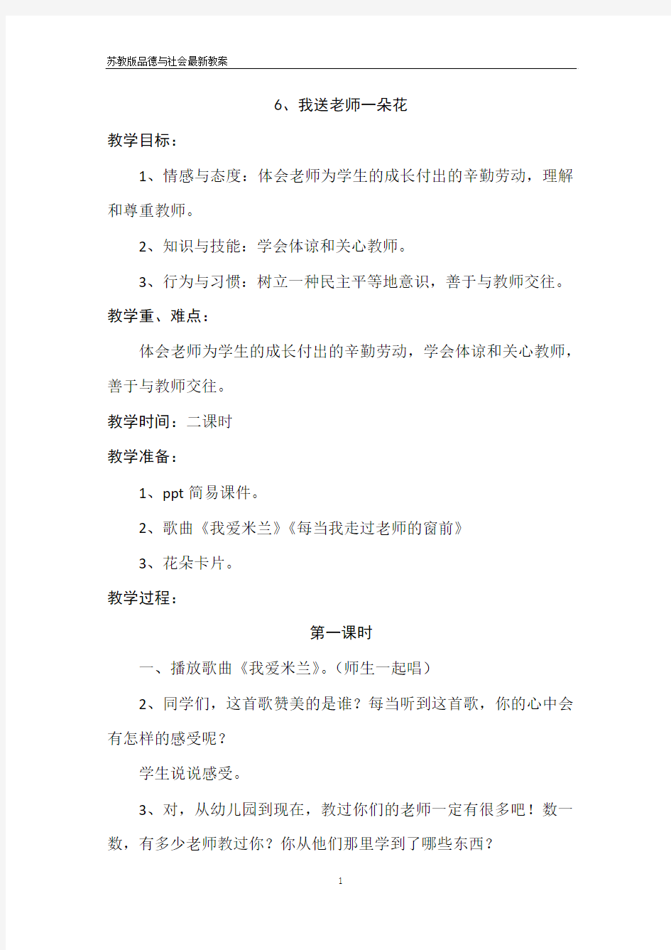 苏教版三年级品德与社会下册《我送老师一朵花》最新教案