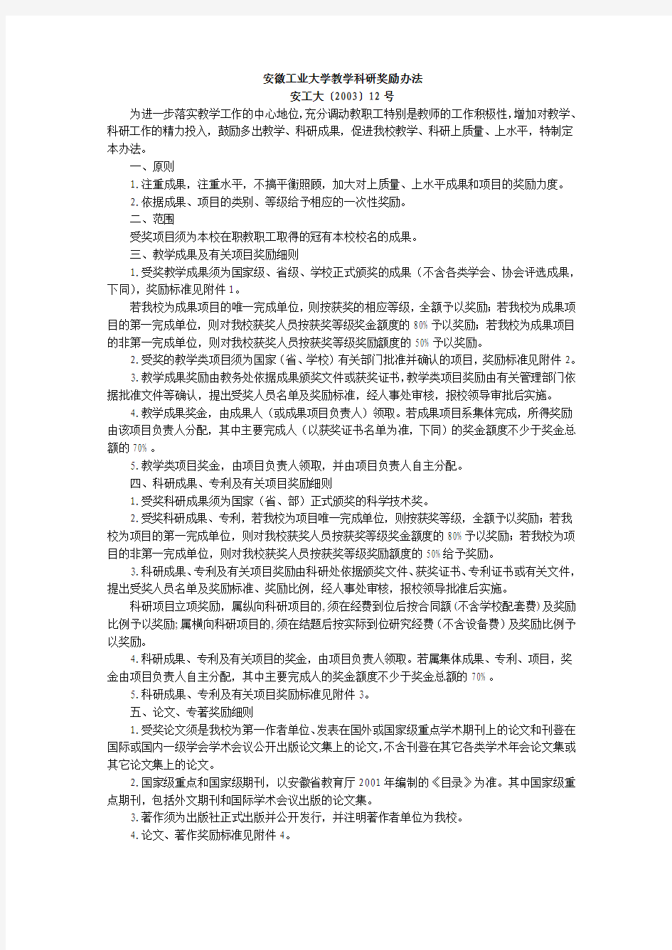 安徽工业大学教学科研奖励办法