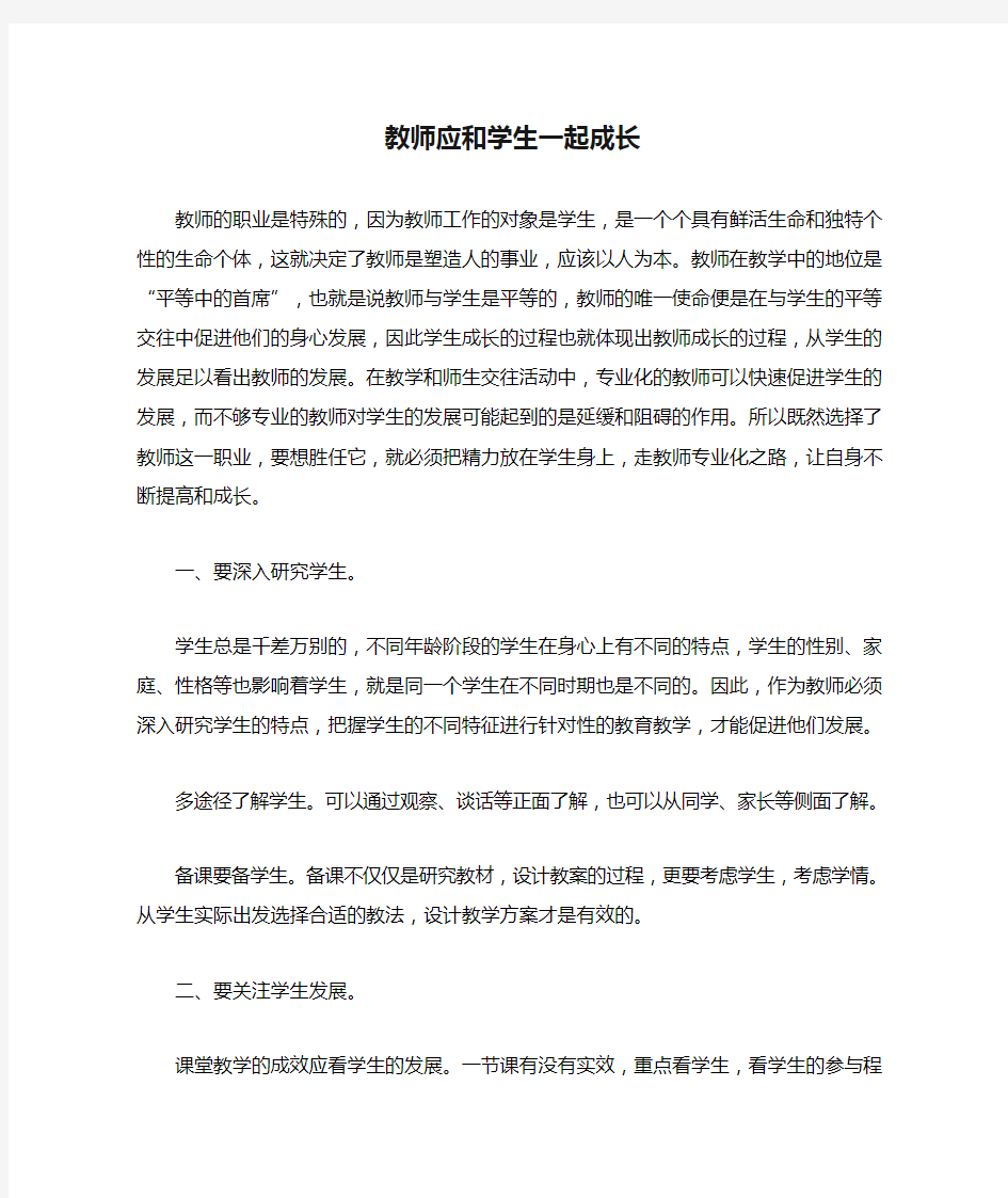 教师应和学生一起成长