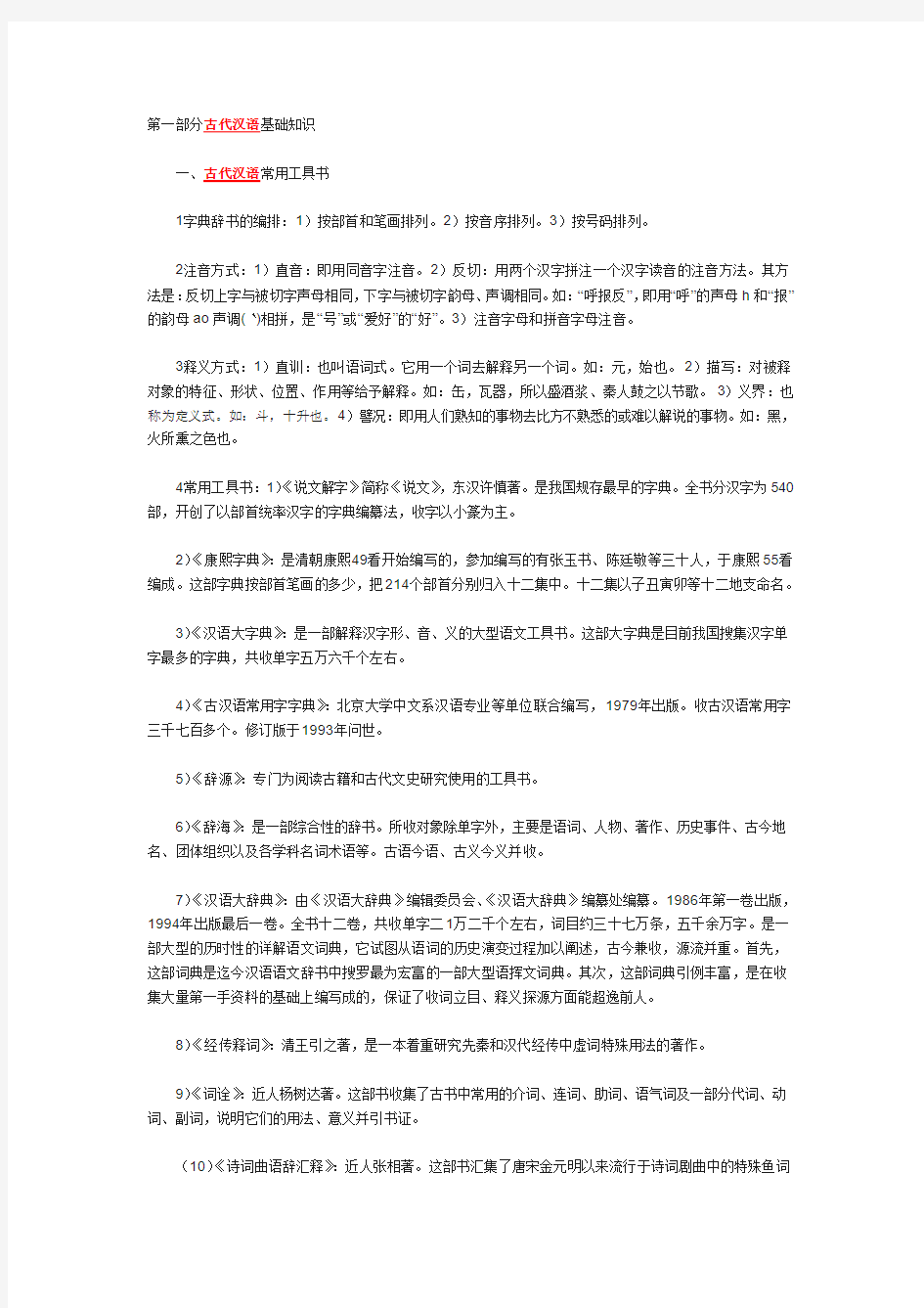 第一部分古代汉语基础知识