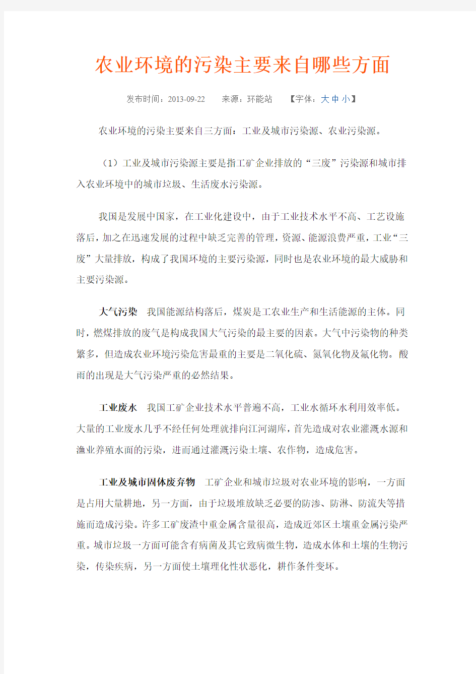 农业环境的污染主要来自哪些方面