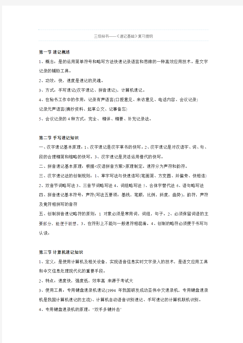 三级秘书：速记基础》复习提纲