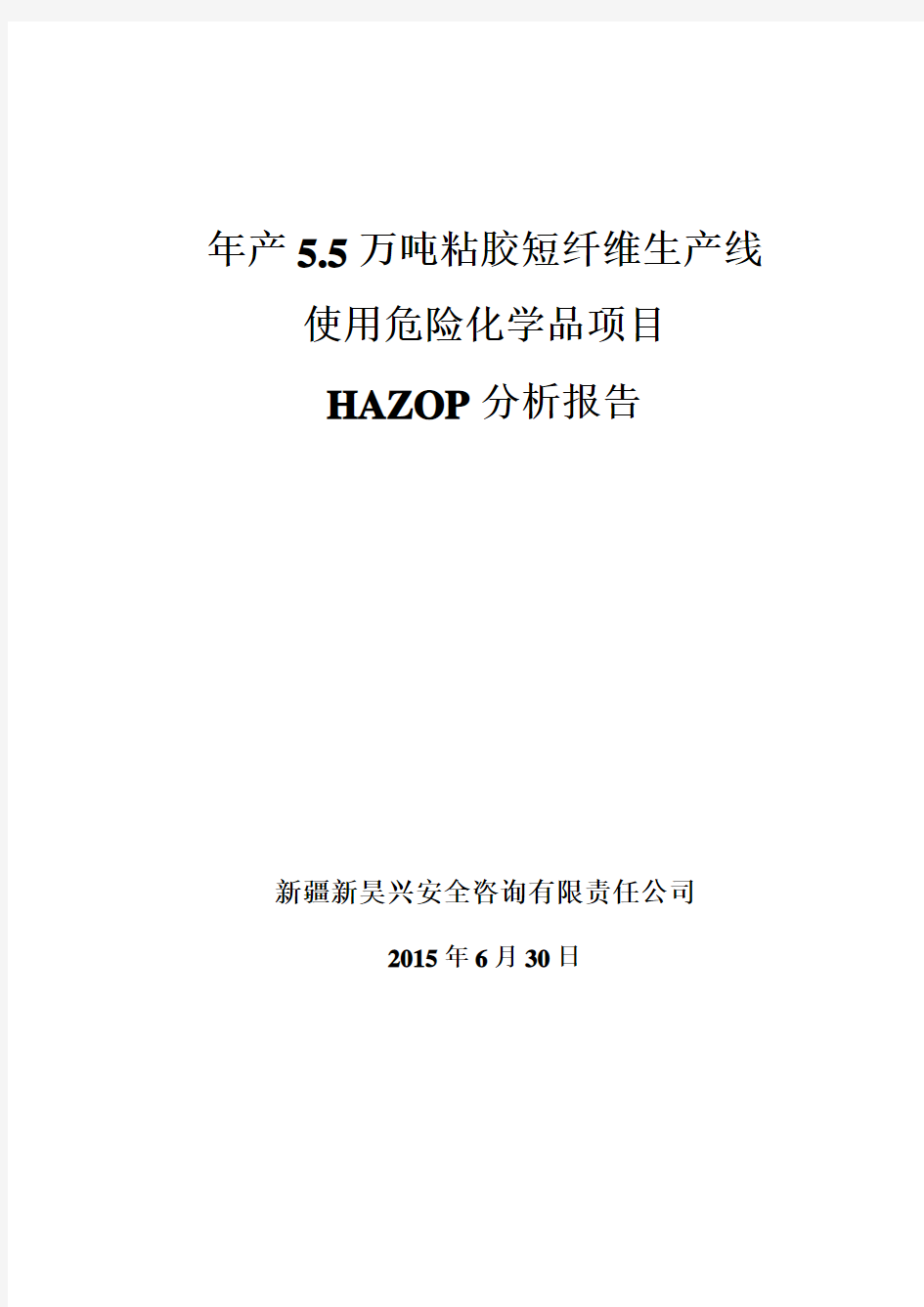 HAZOP分析报告