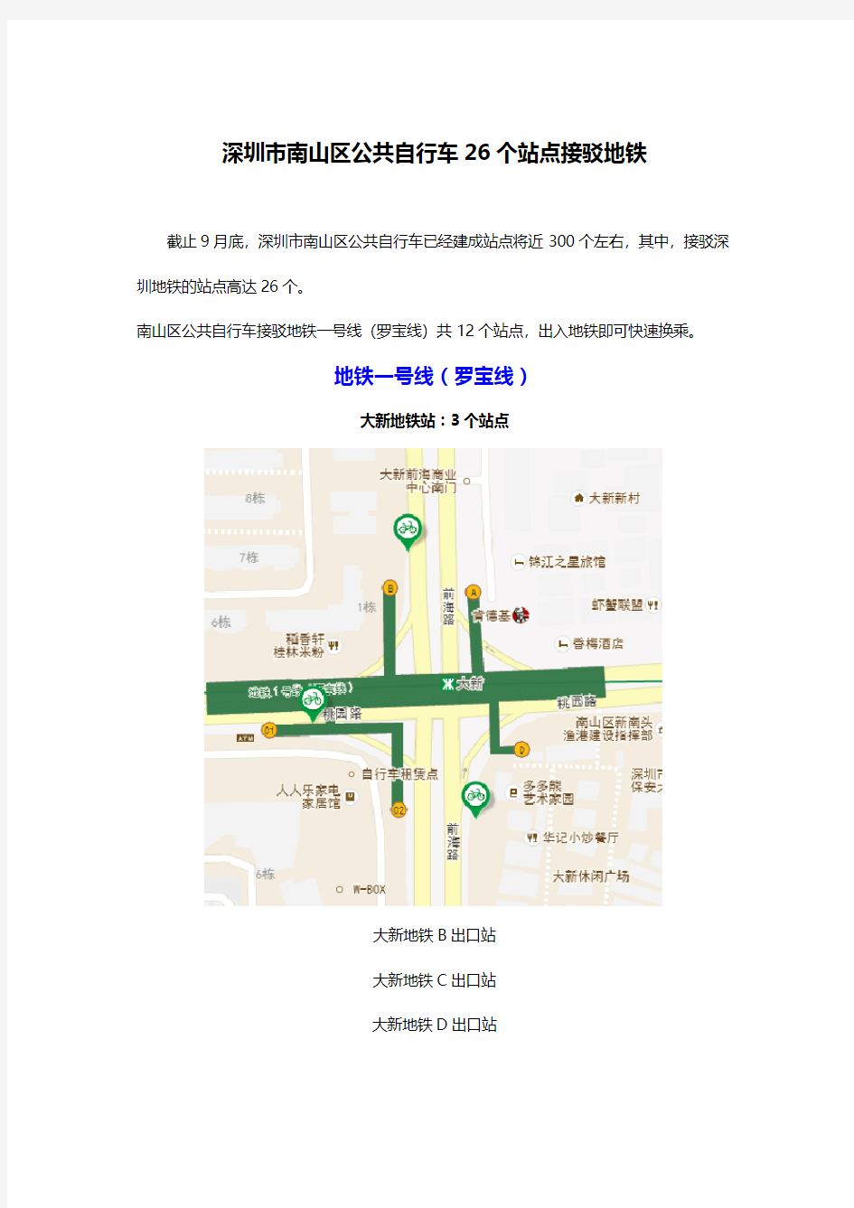 深圳市南山区公共自行车26个站点接驳地铁