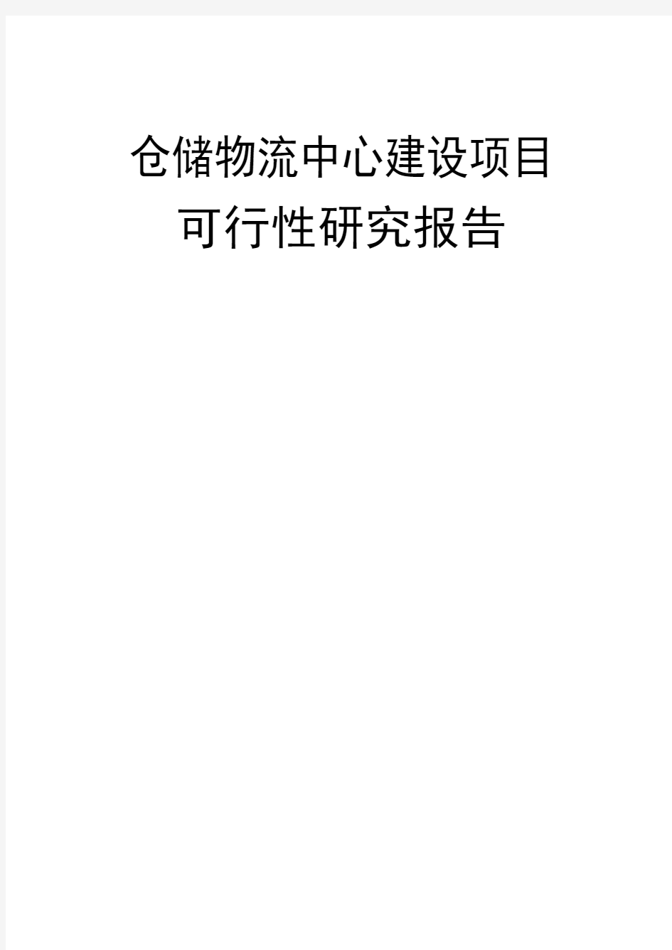 关于仓储物流中心建设项目可行性报告