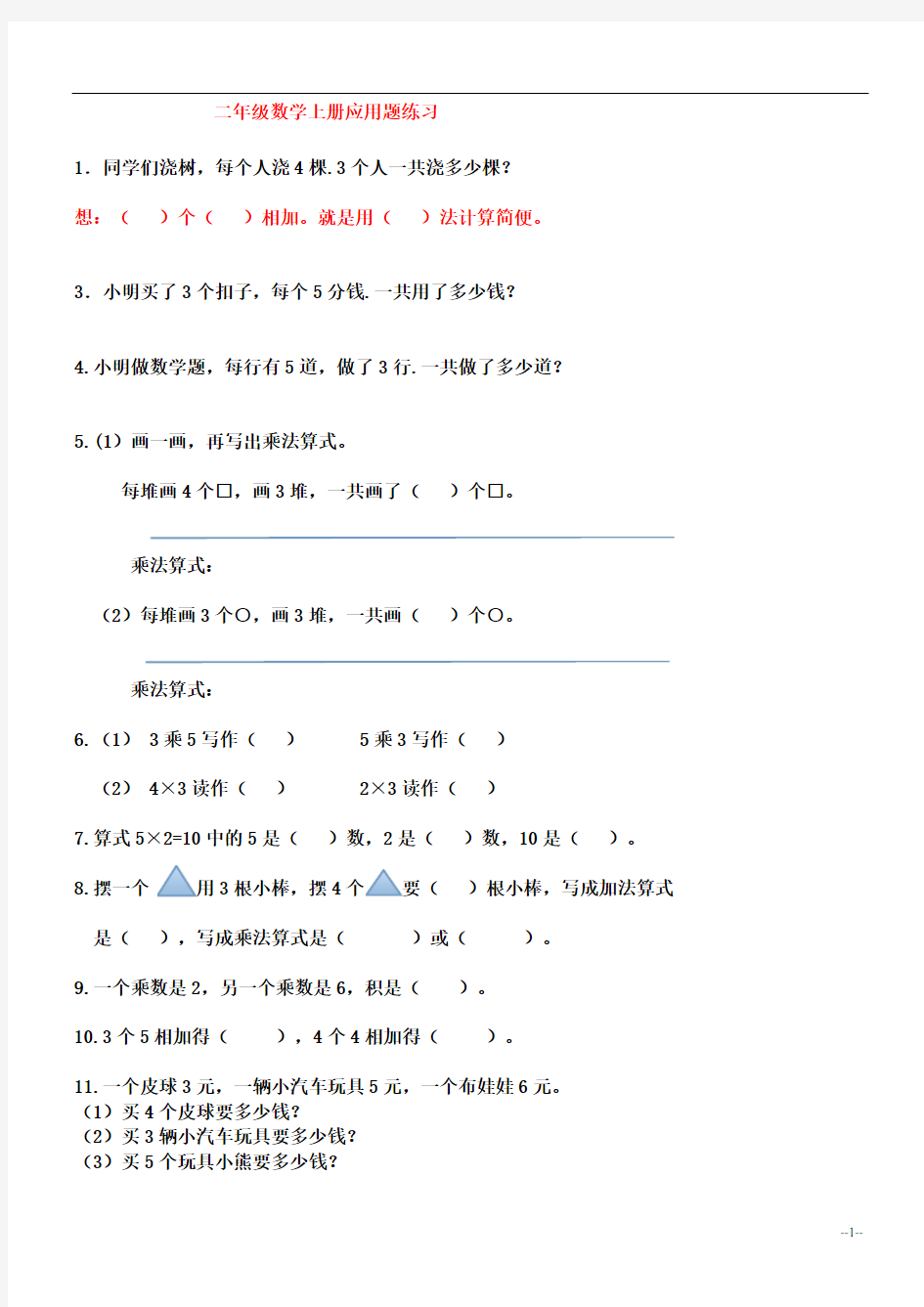 二年级数学上册乘法应用题练习