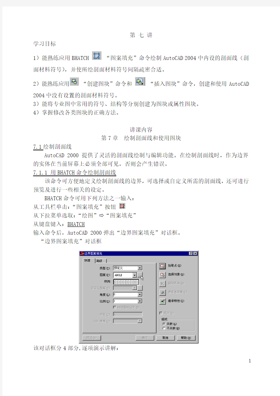 CAD绘制剖面线和图块