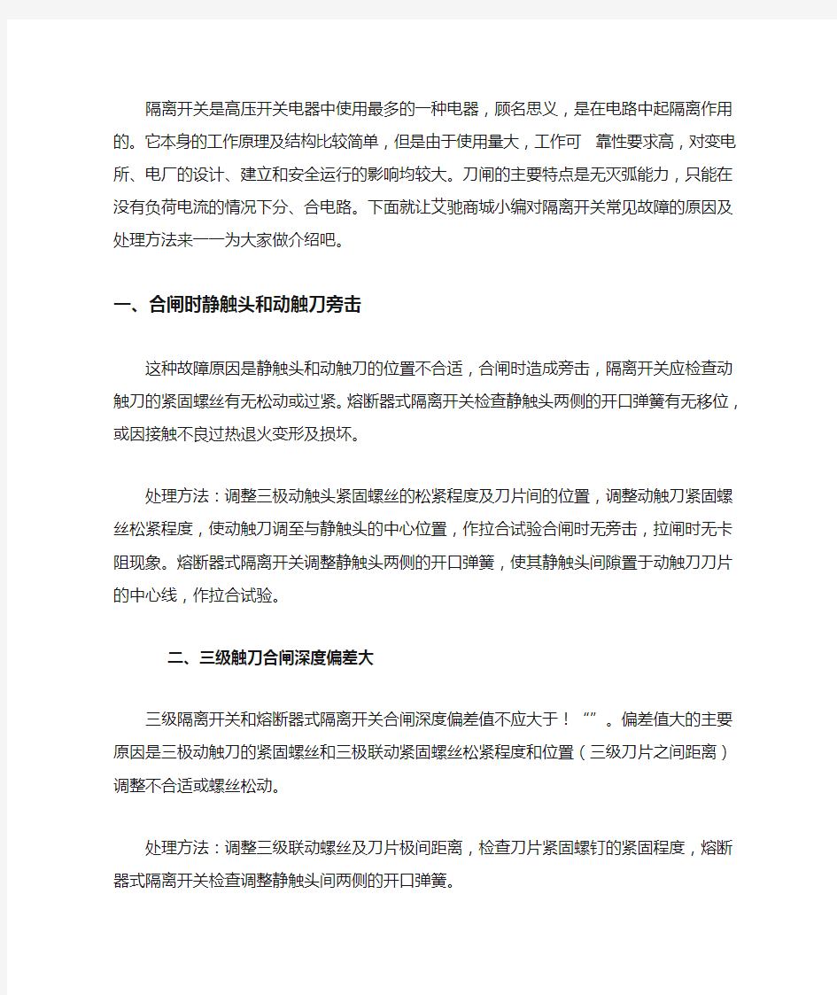 隔离开关常见故障的原因及处理方法