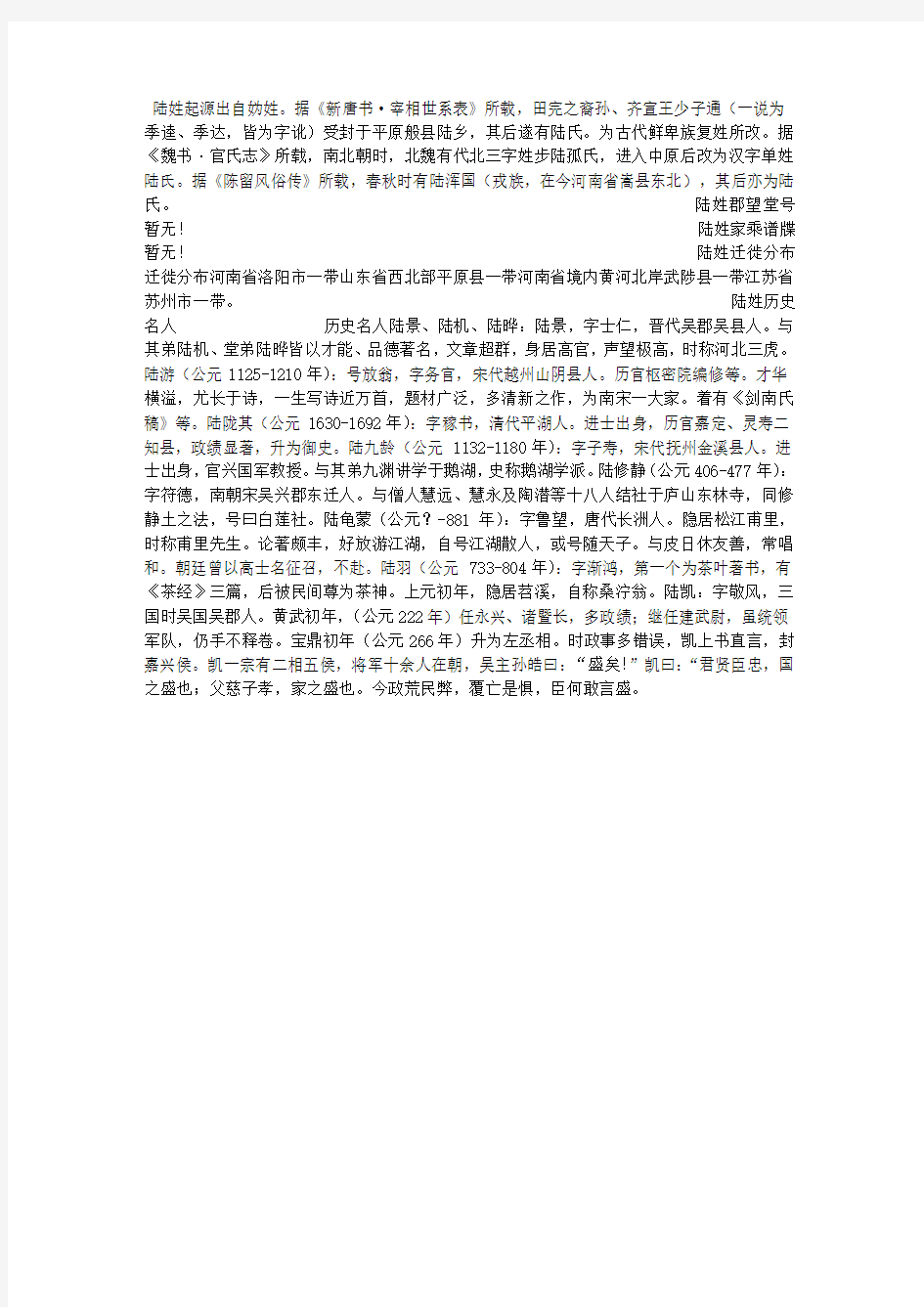 陆姓起源及简介