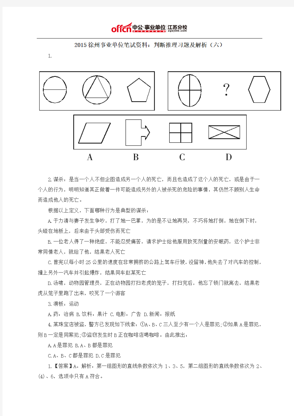 2015徐州事业单位笔试资料：判断推理习题及解析(六)