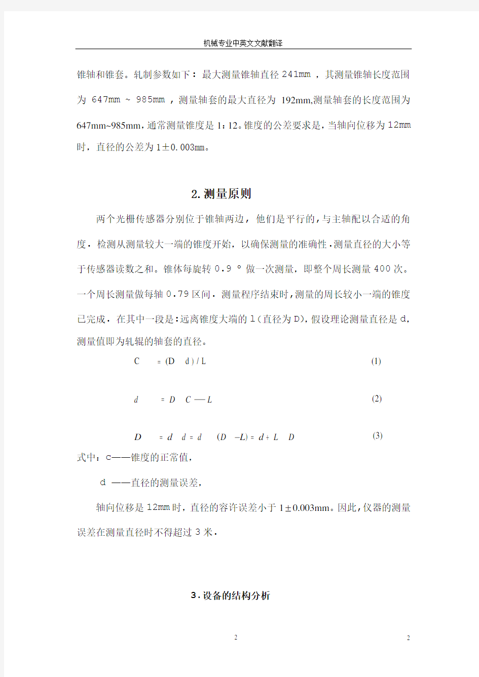 【机械专业中文翻译】高速线材轧机轧辊的锥轴与锥套的检测