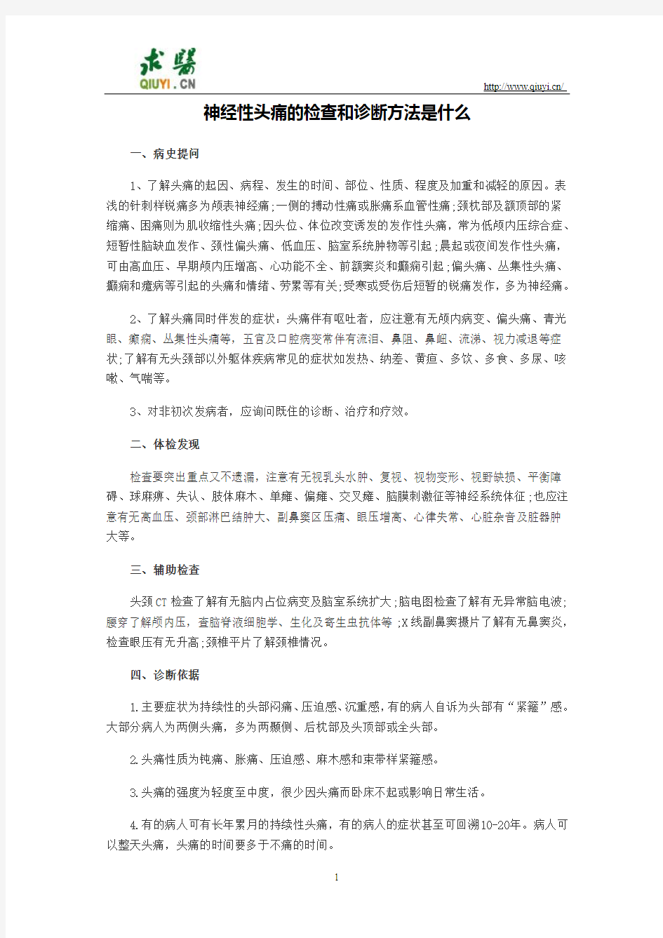 神经性头痛的检查和诊断方法是什么