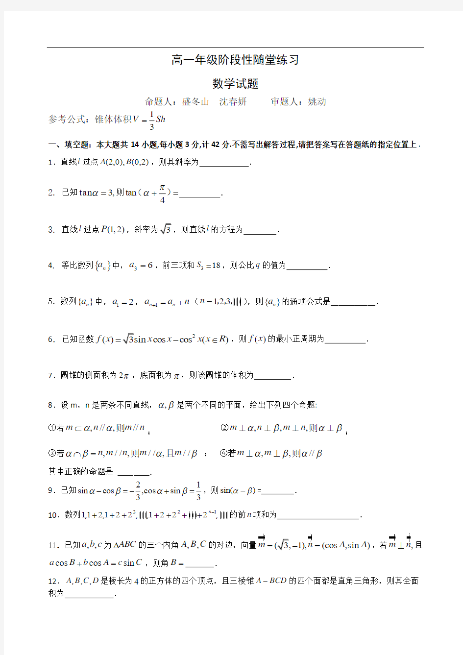 江苏省盐城中学2013-2014学年高一下学期5月月考试题 数学 Word版含答案