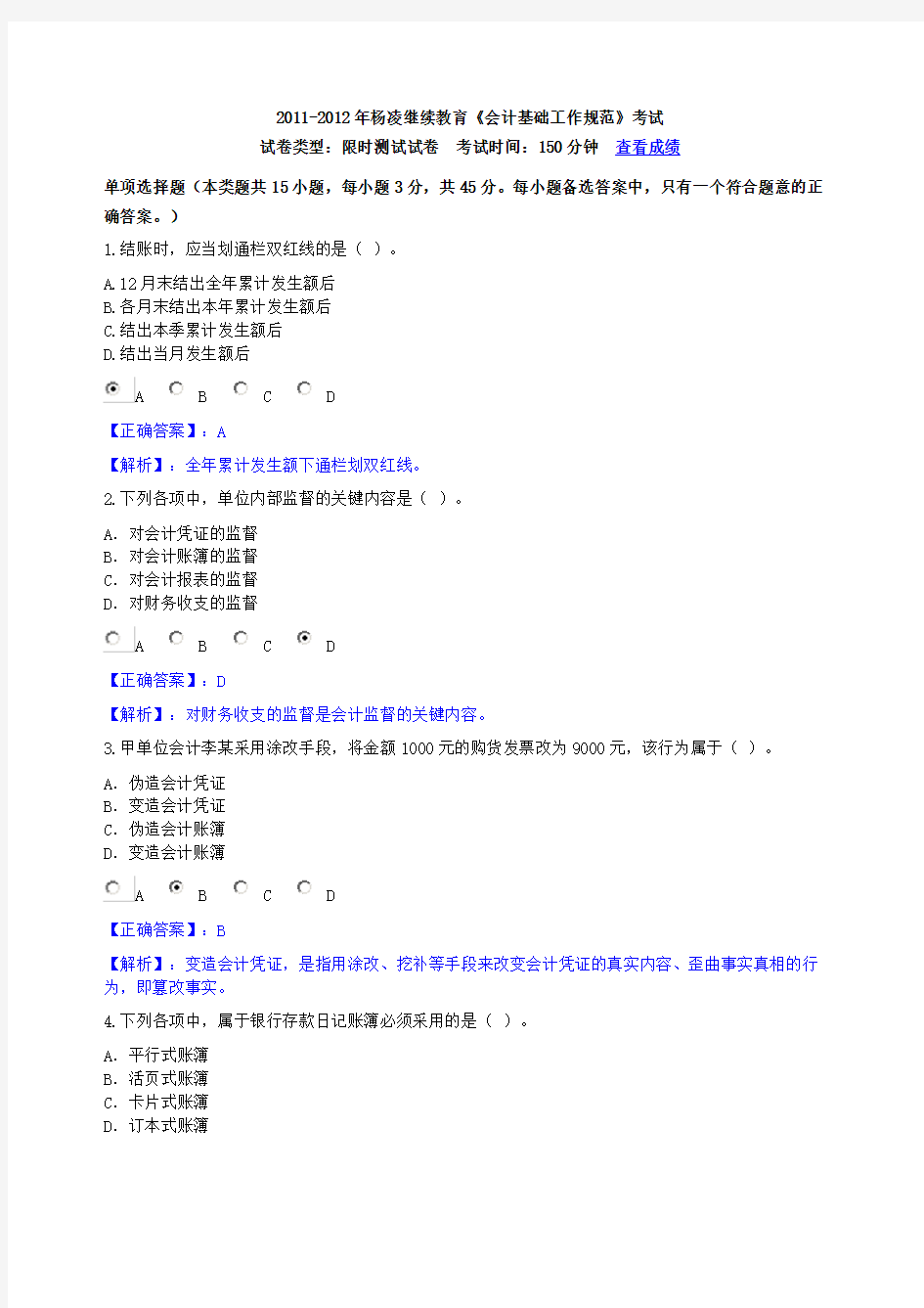 2011-2012年杨凌继续教育《会计基础工作规范》考试