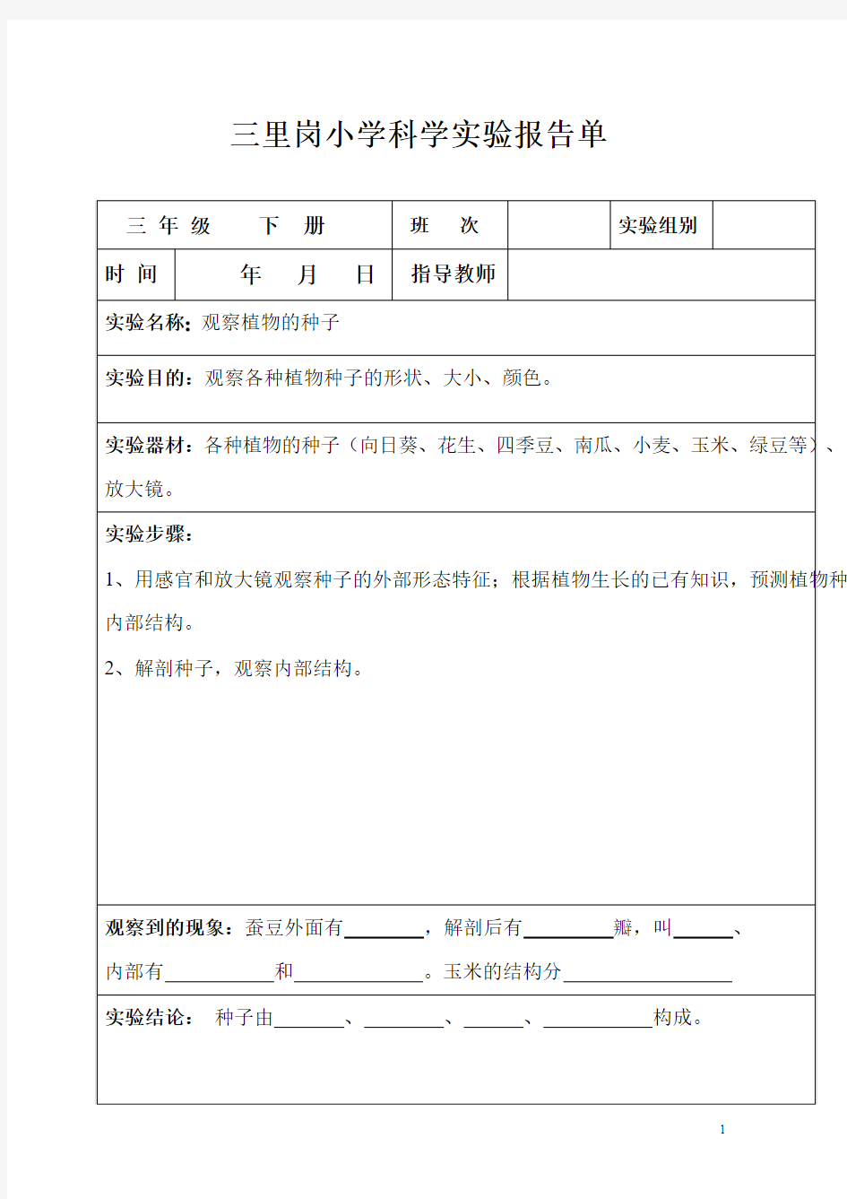 教科版三年级下册科学实验报告单