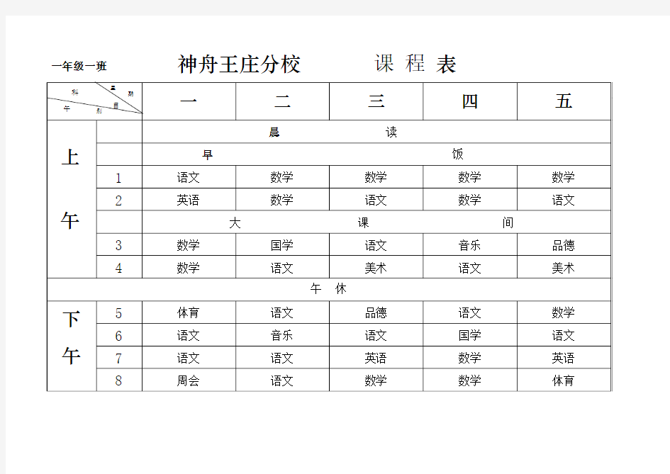 小学空白课程表