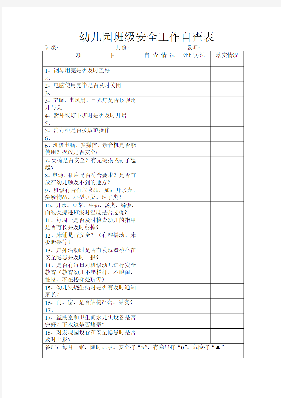 幼儿园班级安全自查表