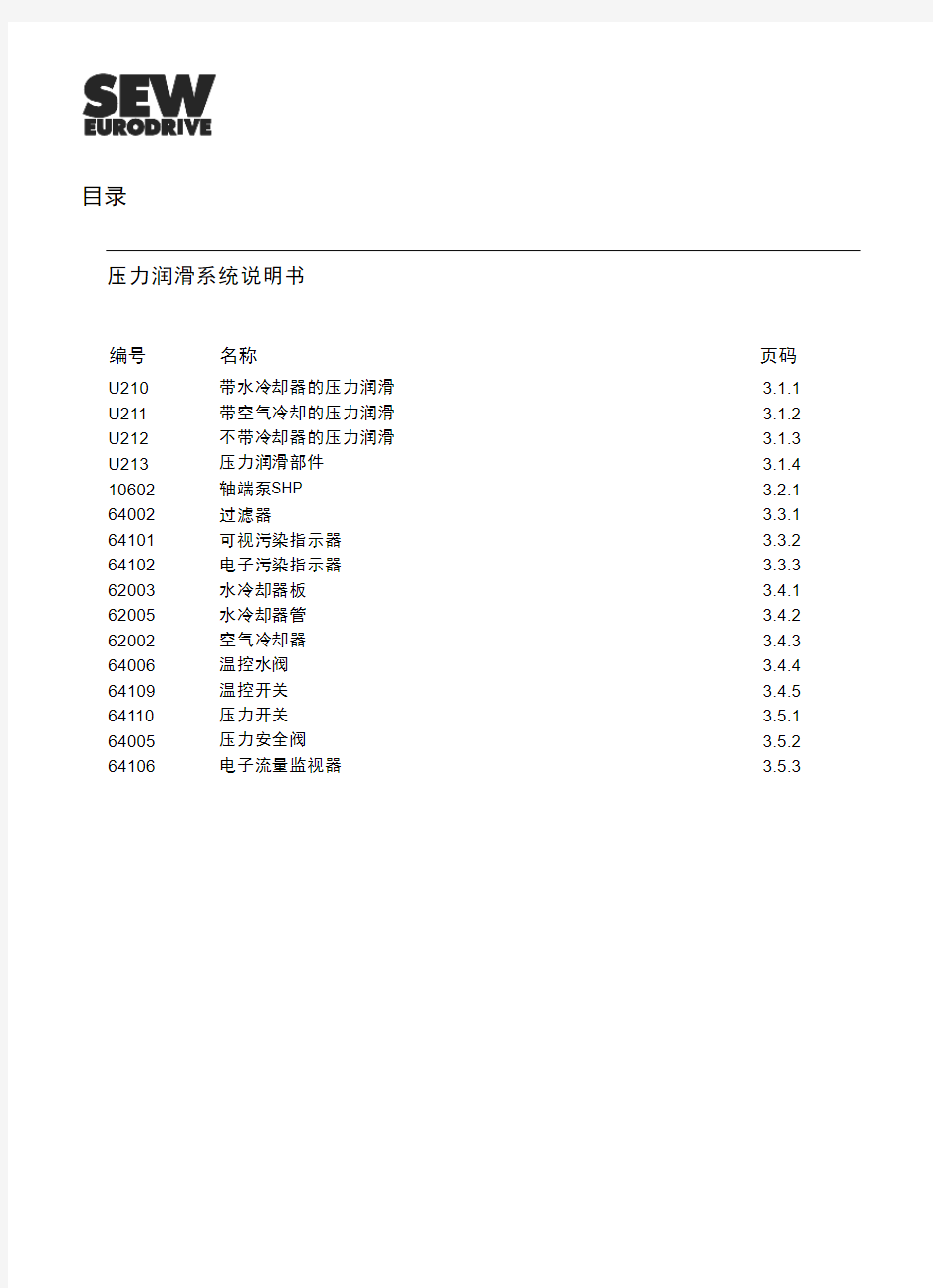 SEW减速机润滑系统操作手册