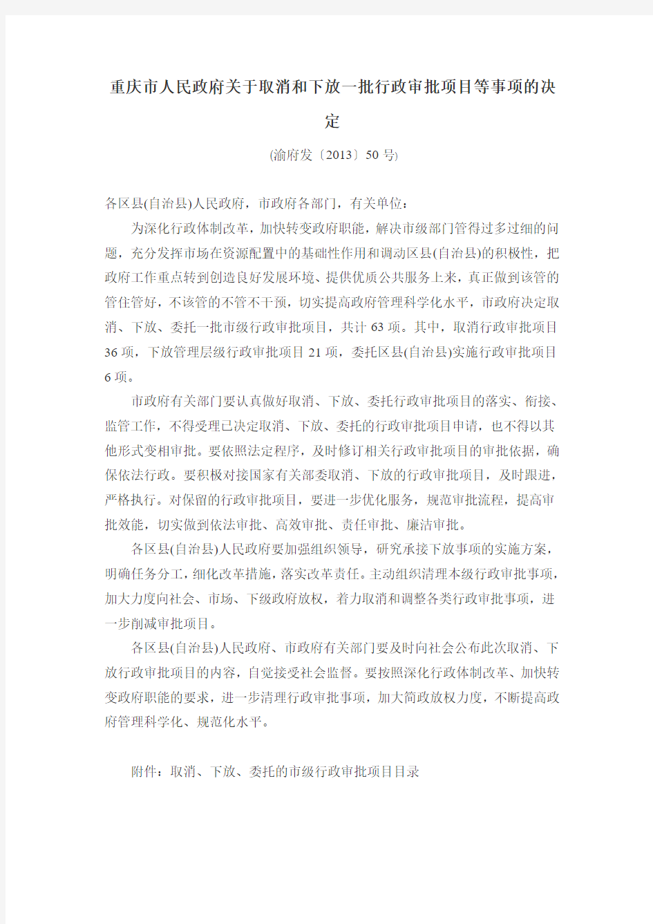 重庆市人民政府关于取消和下放一批行政审批项目等事项的决定 (渝府发〔2013〕50号)