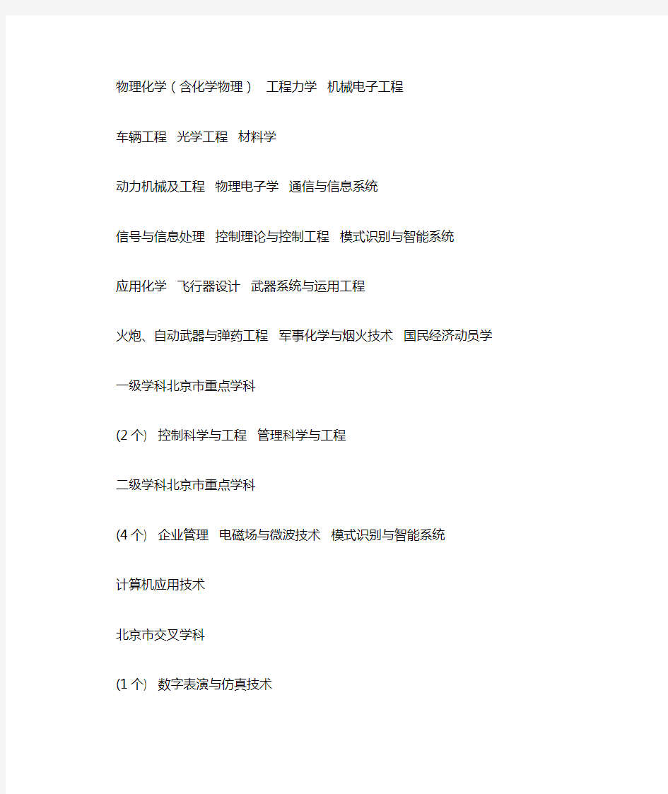 北京理工大学重点学科一览表