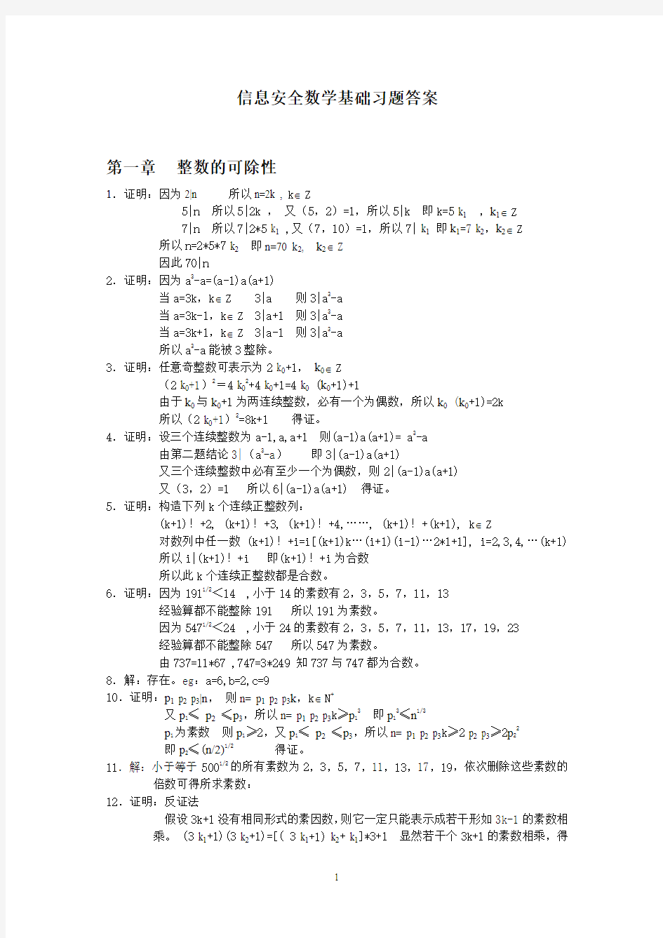 信息安全数学基础习题答案[1]