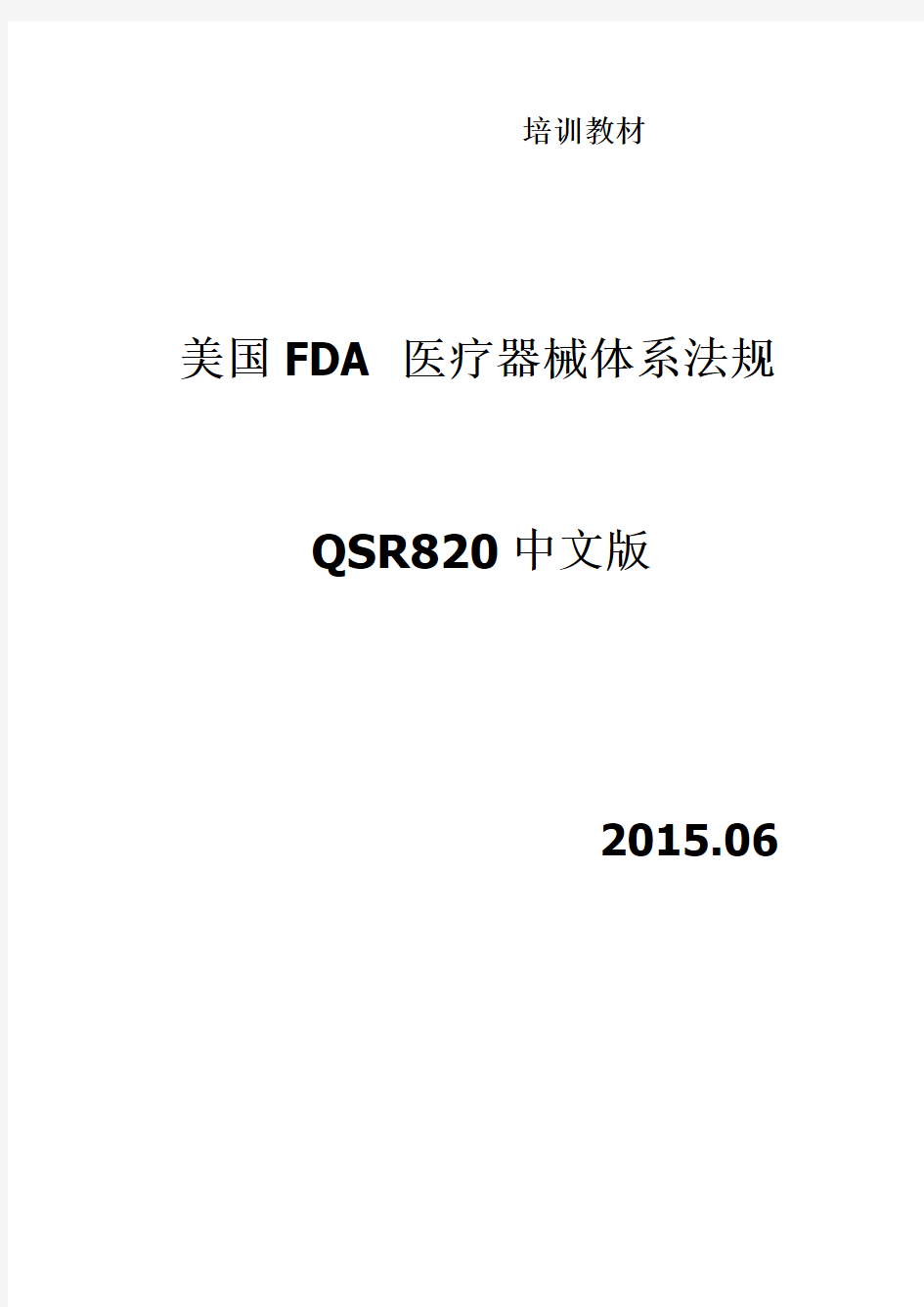 美国FDA-医疗器械体系法规QSR820中英文版2015.06