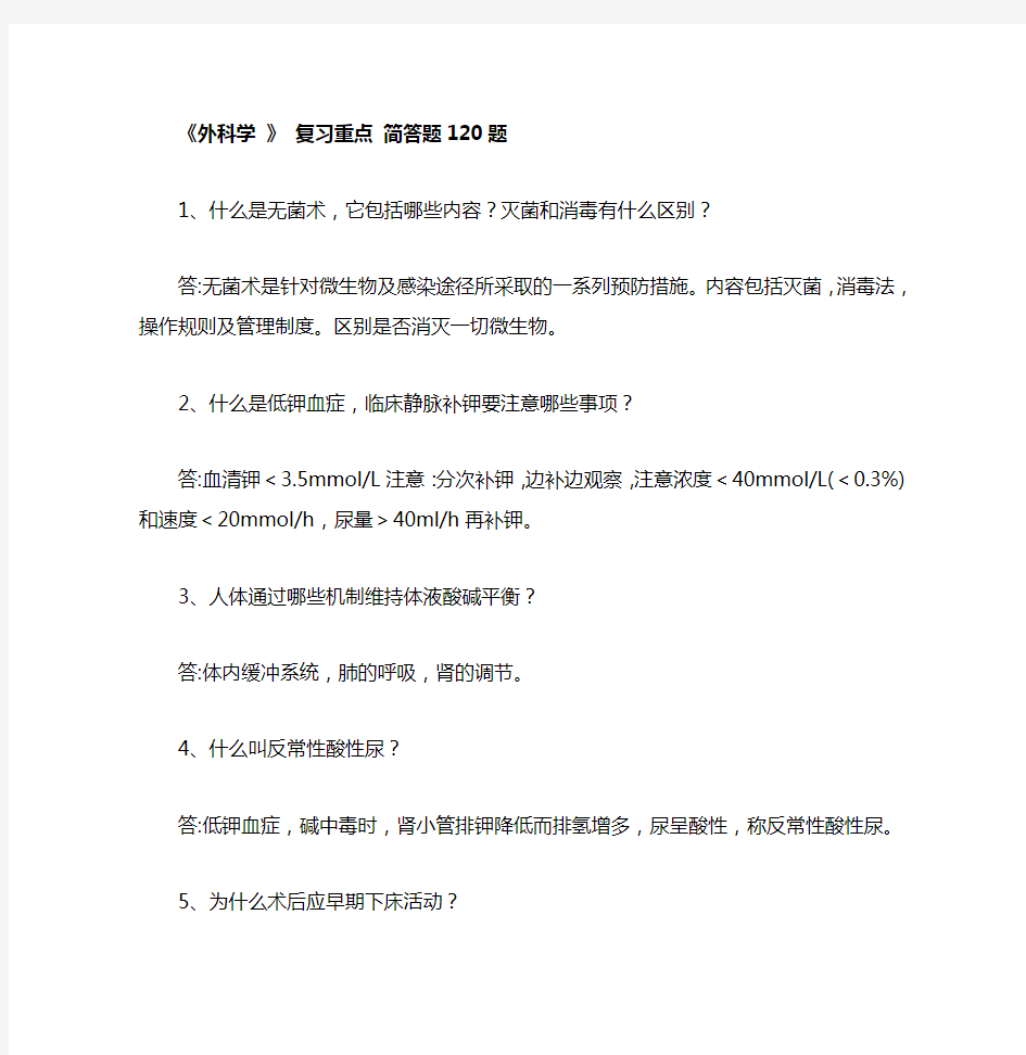 《外科学 》 复习重点