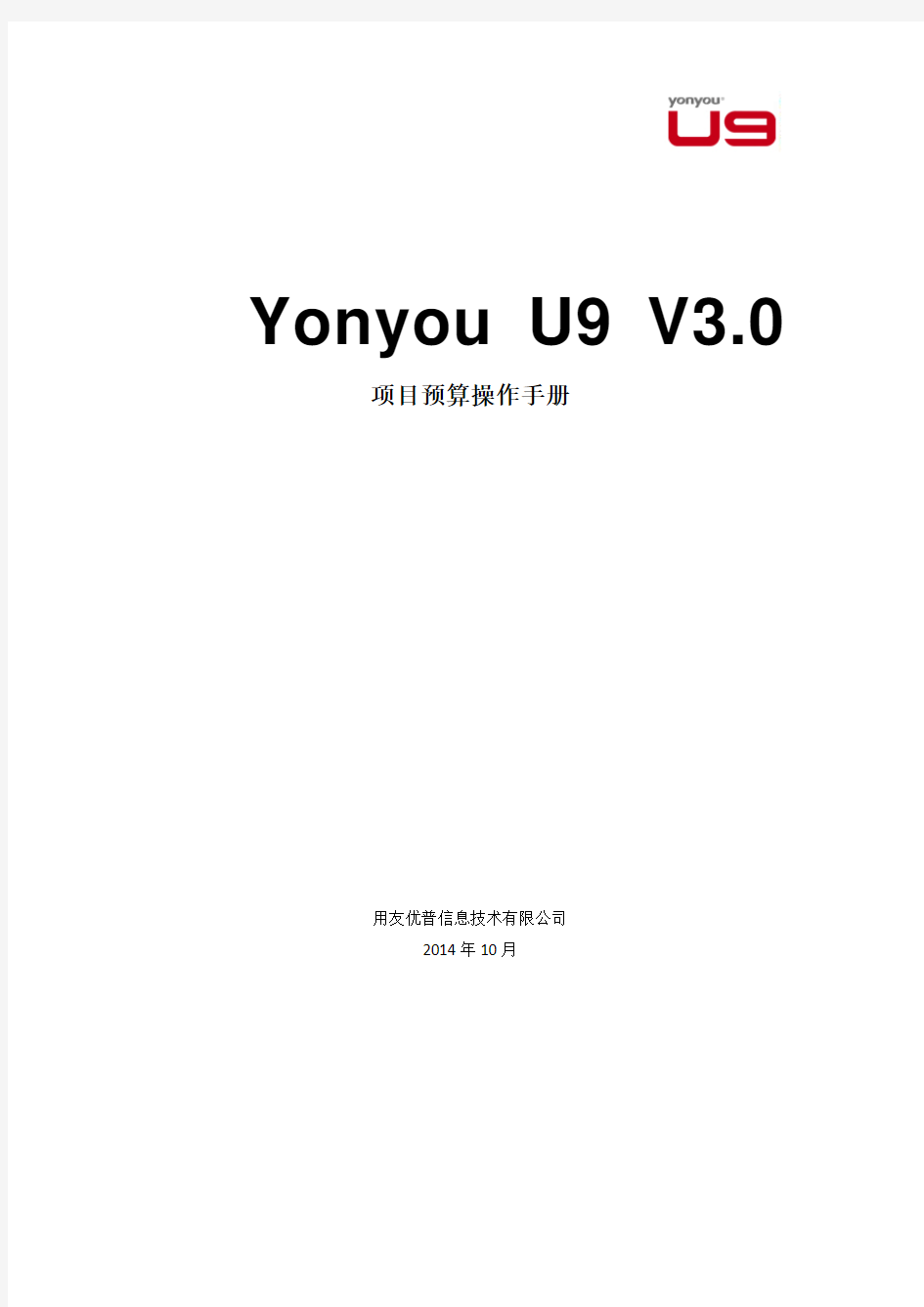 Yonyou  U9 V3.0 新增功能操作手册-项目预算