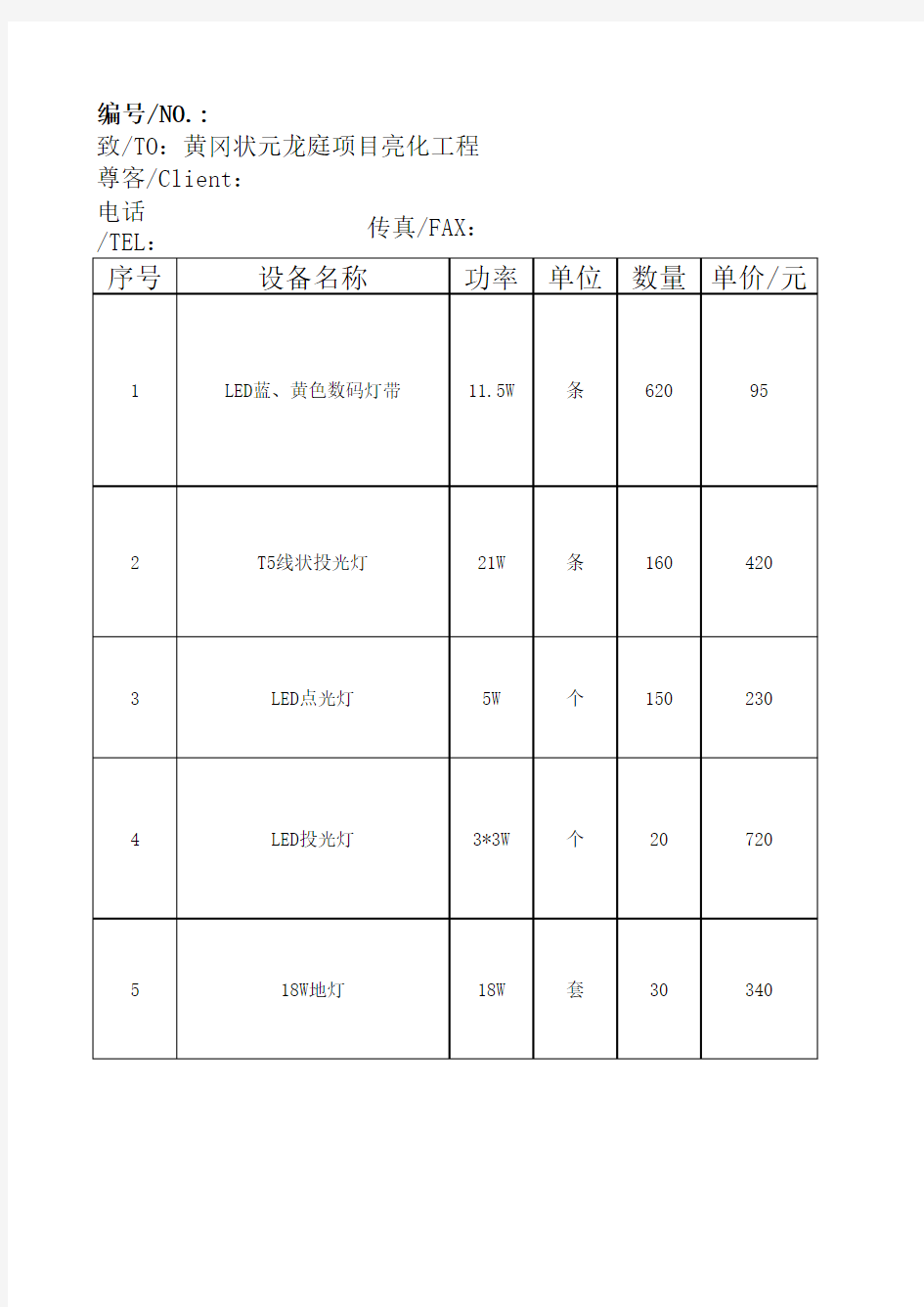 亮化工程报价单.xls0101