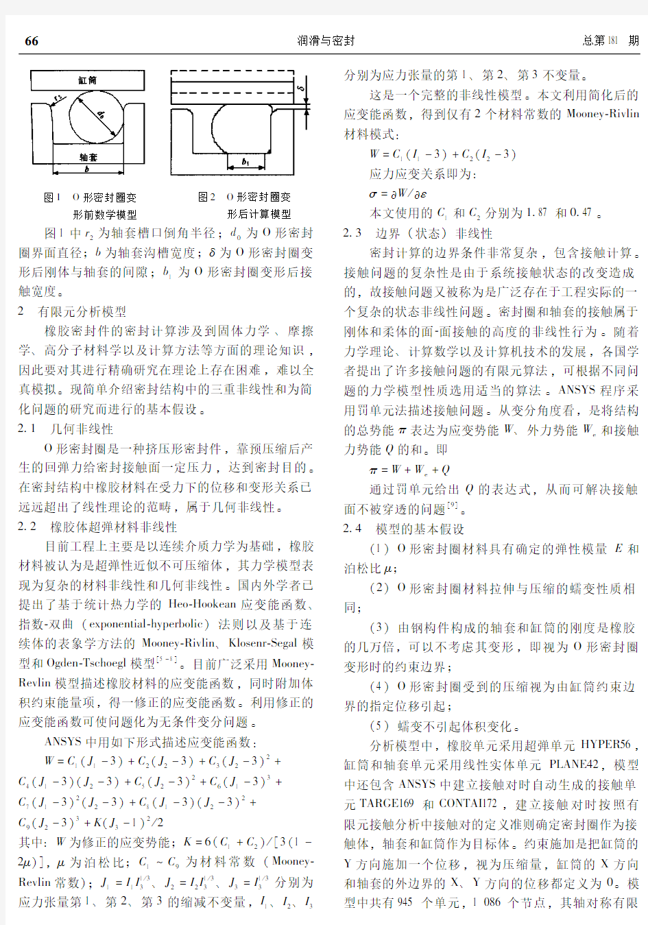 O形橡胶密封圈密封性能的有限元分析