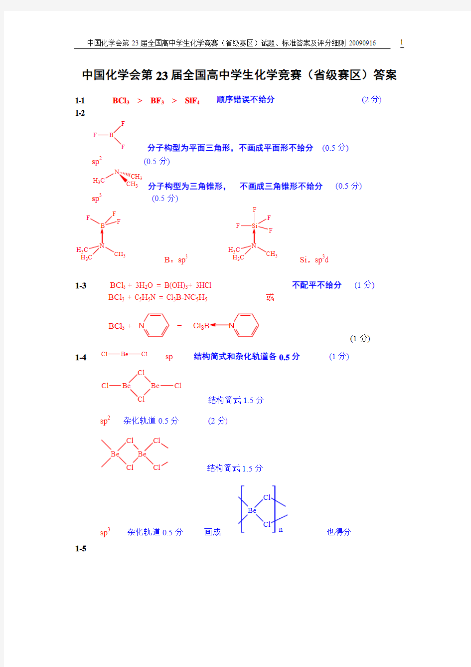 中国化学会第23届全国高中学生化学竞赛(省级赛区)答案