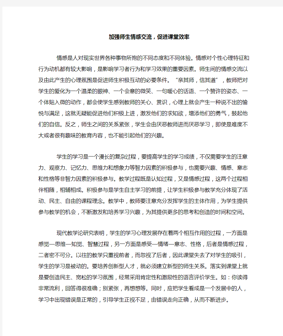 加强师生情感交流