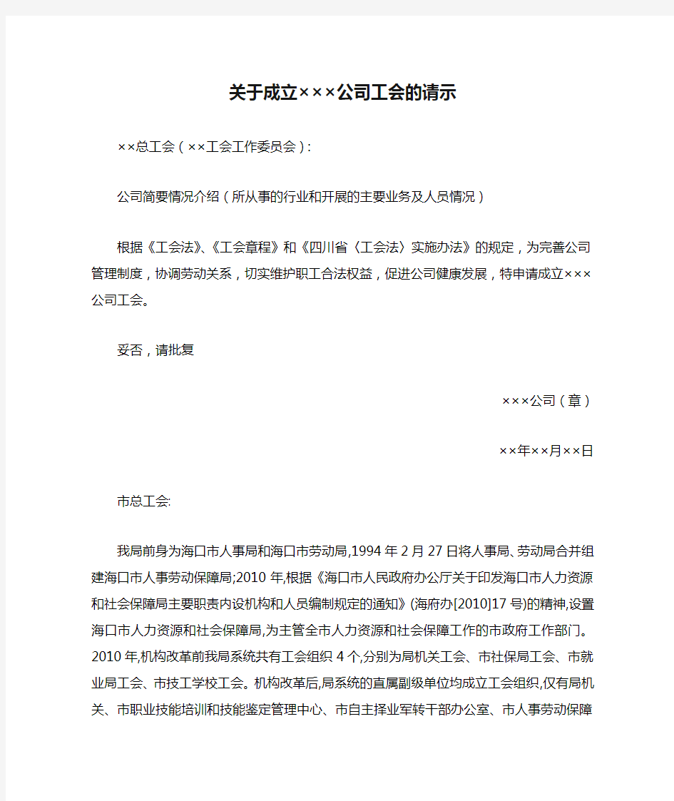 关于成立×××公司工会的请示