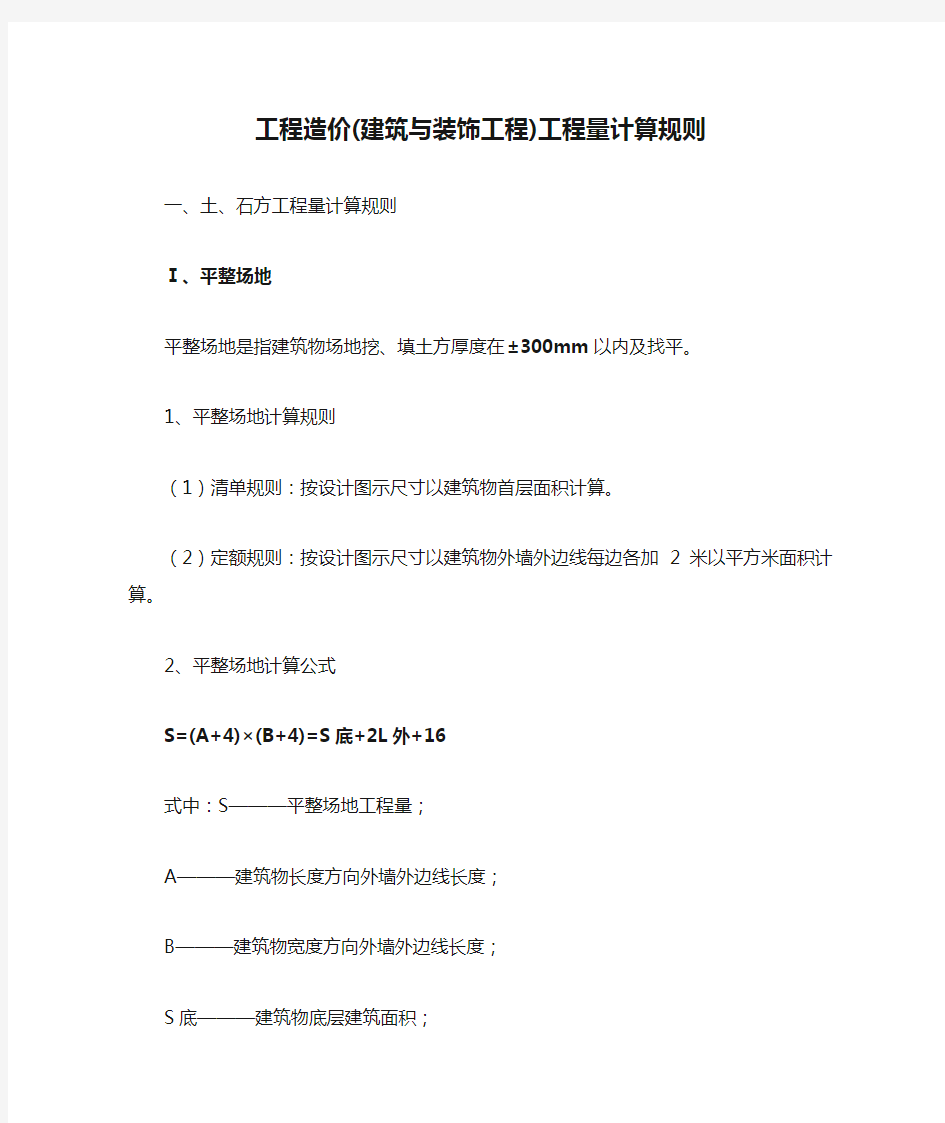 江苏省工程造价(建筑与装饰工程)工程量计算规则