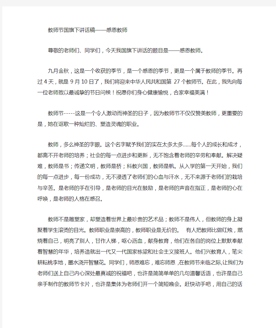 教师节国旗下讲话稿