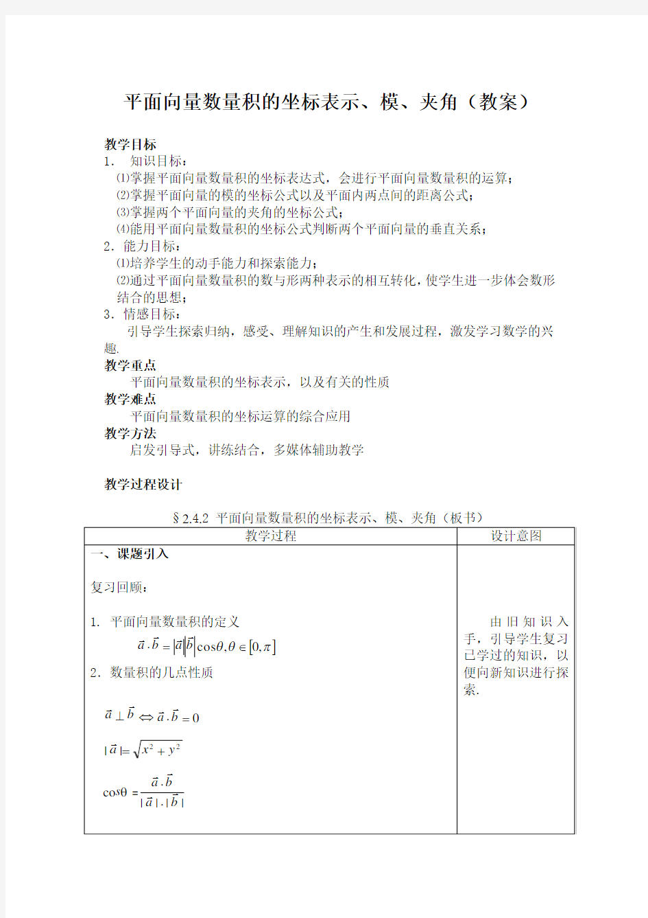 教案：平面向量数量积的坐标表示模夹角