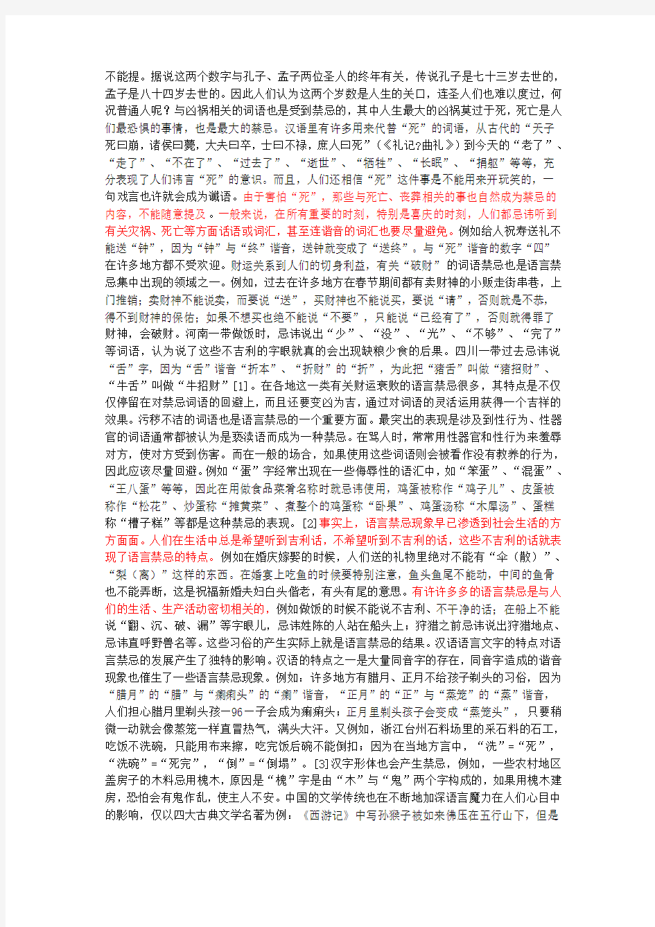 语言禁忌现象的社会语言学